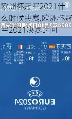 欧洲杯冠军2021什么时候决赛,欧洲杯冠军2021决赛时间