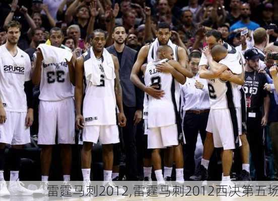 雷霆马刺2012,雷霆马刺2012西决第五场