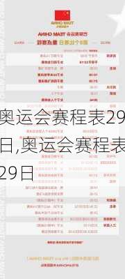 奥运会赛程表29日,奥运会赛程表29日