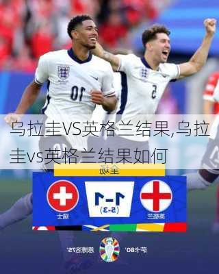 乌拉圭VS英格兰结果,乌拉圭vs英格兰结果如何