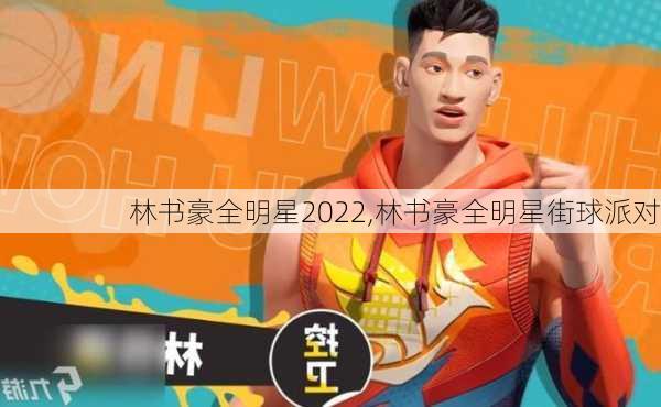 林书豪全明星2022,林书豪全明星街球派对