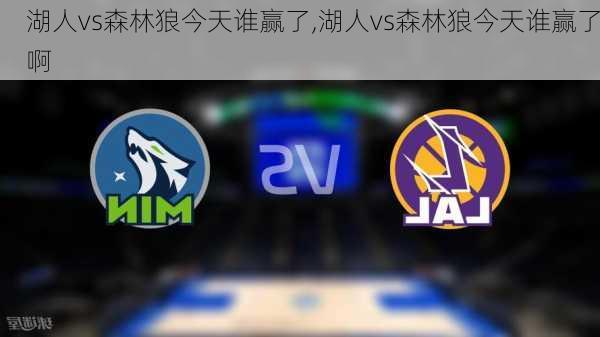 湖人vs森林狼今天谁赢了,湖人vs森林狼今天谁赢了啊