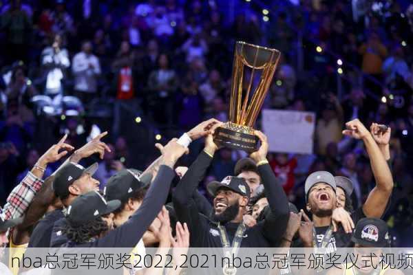 nba总冠军颁奖2022,2021nba总冠军颁奖仪式视频