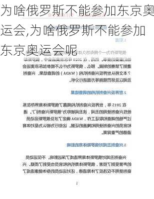 为啥俄罗斯不能参加东京奥运会,为啥俄罗斯不能参加东京奥运会呢