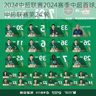 2024中超联赛2024赛季中超首球,中超联赛第24 轮