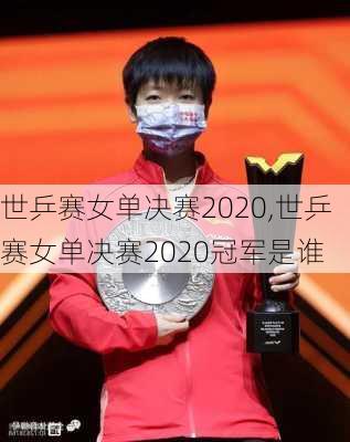 世乒赛女单决赛2020,世乒赛女单决赛2020冠军是谁