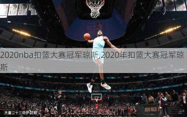 2020nba扣篮大赛冠军琼斯,2020年扣篮大赛冠军琼斯