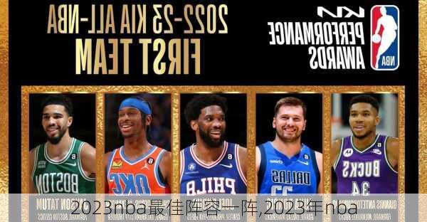 2023nba最佳阵容一阵,2023年nba