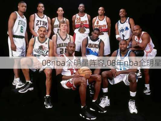 08nba全明星阵容,08年nba全明星