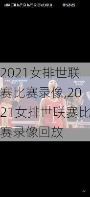 2021女排世联赛比赛录像,2021女排世联赛比赛录像回放