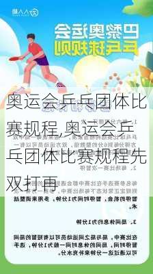 奥运会乒乓团体比赛规程,奥运会乒乓团体比赛规程先双打再