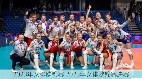 2023年女排欧锦赛,2023年女排欧锦赛决赛