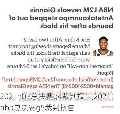 2021nba总决赛g4裁判报告,2021nba总决赛g5裁判报告