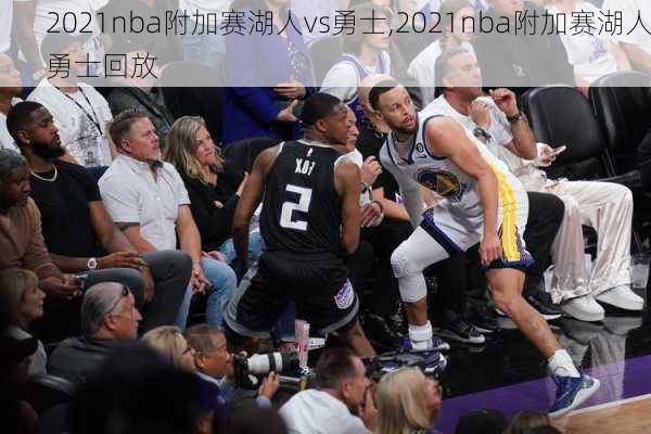 2021nba附加赛湖人vs勇士,2021nba附加赛湖人勇士回放