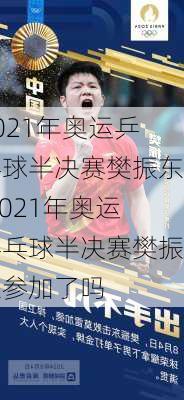 2021年奥运乒乓球半决赛樊振东,2021年奥运乒乓球半决赛樊振东参加了吗