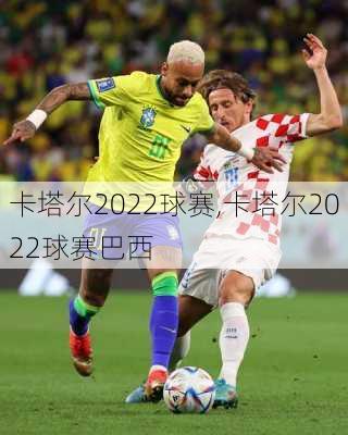 卡塔尔2022球赛,卡塔尔2022球赛巴西