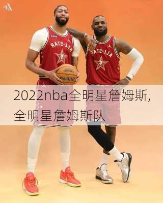 2022nba全明星詹姆斯,全明星詹姆斯队