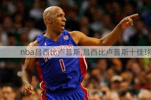 nba昌西比卢普斯,昌西比卢普斯十佳球