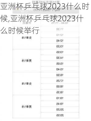 亚洲杯乒乓球2023什么时候,亚洲杯乒乓球2023什么时候举行