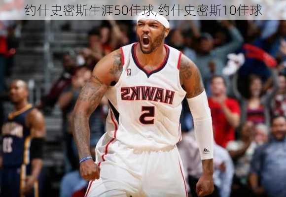 约什史密斯生涯50佳球,约什史密斯10佳球