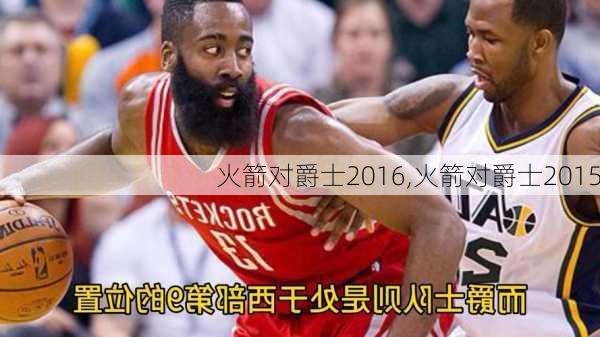 火箭对爵士2016,火箭对爵士2015