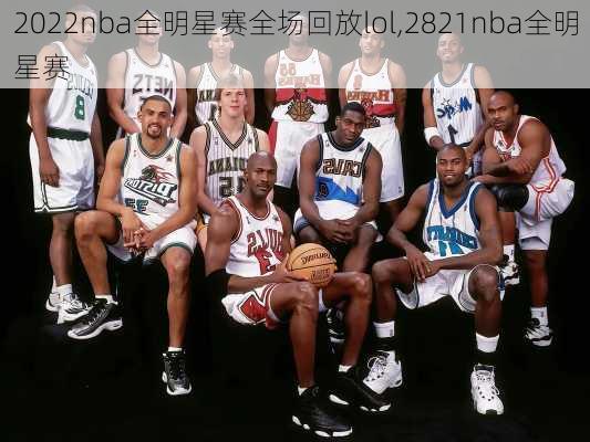 2022nba全明星赛全场回放lol,2821nba全明星赛