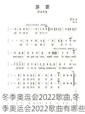 冬季奥运会2022歌曲,冬季奥运会2022歌曲有哪些