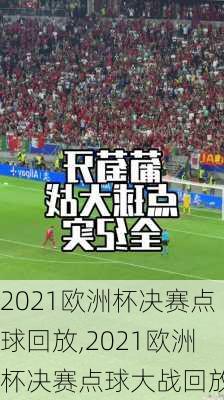 2021欧洲杯决赛点球回放,2021欧洲杯决赛点球大战回放