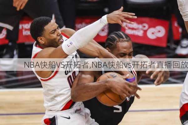 NBA快船VS开拓者,NBA快船vs开拓者直播回放