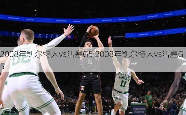 2008年凯尔特人vs活塞G5,2008年凯尔特人vs活塞G5