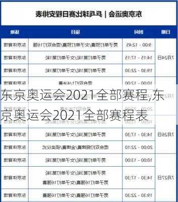 东京奥运会2021全部赛程,东京奥运会2021全部赛程表