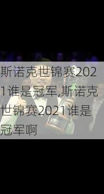 斯诺克世锦赛2021谁是冠军,斯诺克世锦赛2021谁是冠军啊