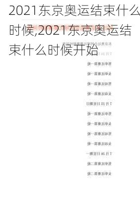 2021东京奥运结束什么时候,2021东京奥运结束什么时候开始