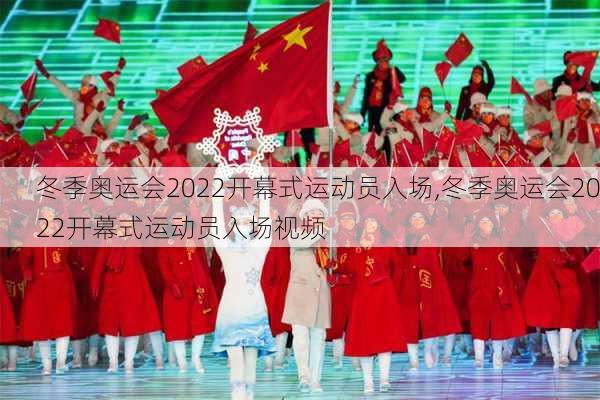 冬季奥运会2022开幕式运动员入场,冬季奥运会2022开幕式运动员入场视频