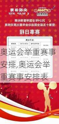 奥运会举重赛事安排,奥运会举重赛事安排表