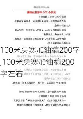 100米决赛加油稿200字,100米决赛加油稿200字左右