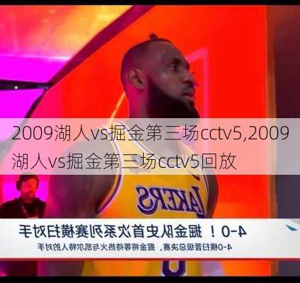 2009湖人vs掘金第三场cctv5,2009湖人vs掘金第三场cctv5回放