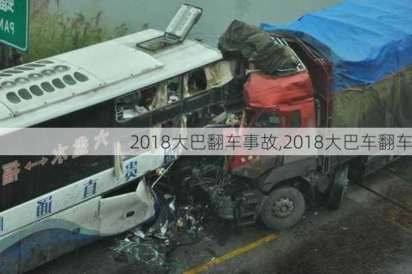 2018大巴翻车事故,2018大巴车翻车