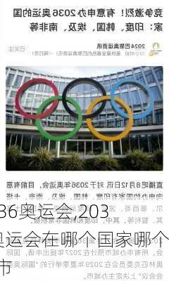 2036奥运会,2036奥运会在哪个国家哪个城市