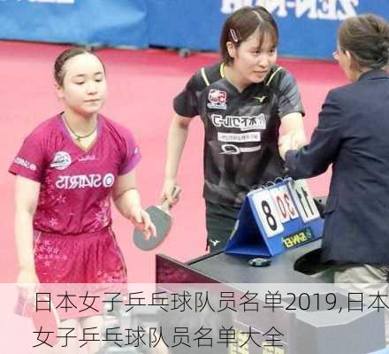 日本女子乒乓球队员名单2019,日本女子乒乓球队员名单大全