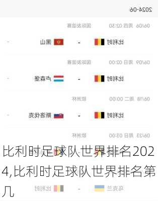 比利时足球队世界排名2024,比利时足球队世界排名第几