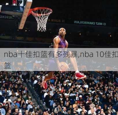 nba十佳扣篮有多残暴,nba 10佳扣篮