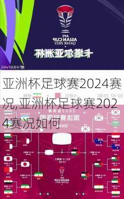 亚洲杯足球赛2024赛况,亚洲杯足球赛2024赛况如何