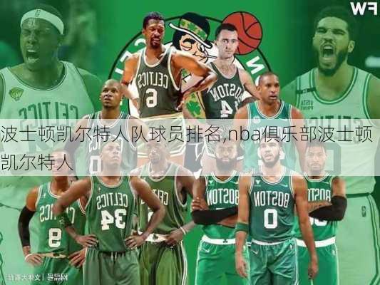 波士顿凯尔特人队球员排名,nba俱乐部波士顿凯尔特人