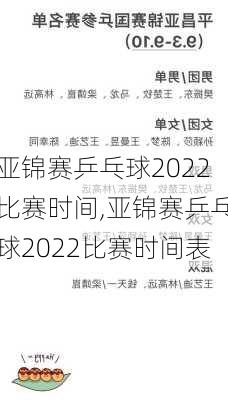 亚锦赛乒乓球2022比赛时间,亚锦赛乒乓球2022比赛时间表