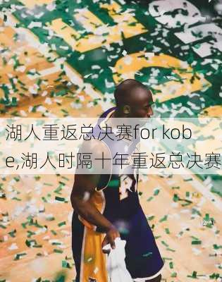 湖人重返总决赛for kobe,湖人时隔十年重返总决赛