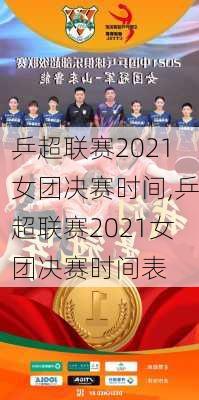 乒超联赛2021女团决赛时间,乒超联赛2021女团决赛时间表