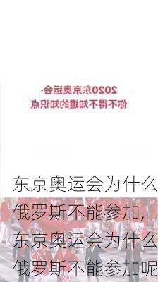 东京奥运会为什么俄罗斯不能参加,东京奥运会为什么俄罗斯不能参加呢