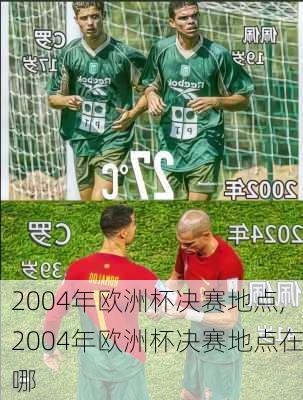 2004年欧洲杯决赛地点,2004年欧洲杯决赛地点在哪