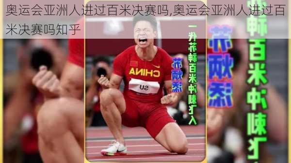 奥运会亚洲人进过百米决赛吗,奥运会亚洲人进过百米决赛吗知乎